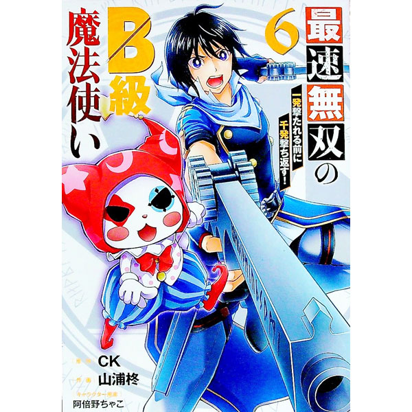 【中古】【全品10倍！8/20限定】最速無双のB級魔法使い　一発撃たれる前に千発撃ち返す！ 6/ 山浦柊
