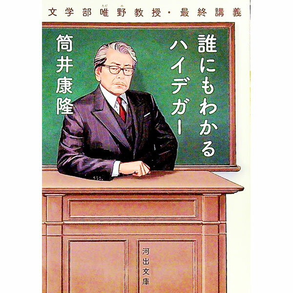 【中古】誰にもわかるハイデガー / 筒井康隆