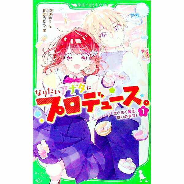 なりたいアナタにプロデュース。 1/ 浪速ゆう (新書)
