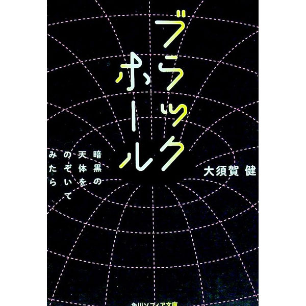 【中古】ブラックホール / 大須賀健