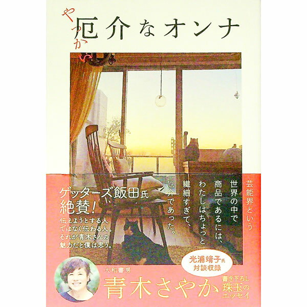 【中古】厄介なオンナ / 青木さやか