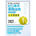【中古】ビジネス実務法務検定試験1級公式問題集 2022年度版/ 東京商工会議所