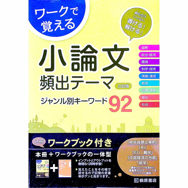 【中古】【三訂版　ワークブック付】ワークで覚える　小論文　頻出テーマ　ジャンル別キーワード92 / 近藤千洋【編著】 (単行本)