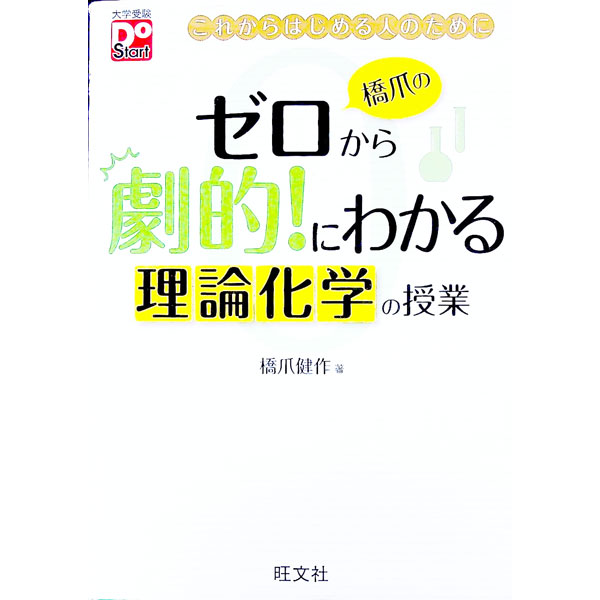 【中古】橋爪のゼロから劇的！にわかる理論化学の授業 / 橋爪健作 (単行本)