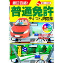 【中古】赤シート対応 最短合格!普通免許テキスト&問題集 / 長信一