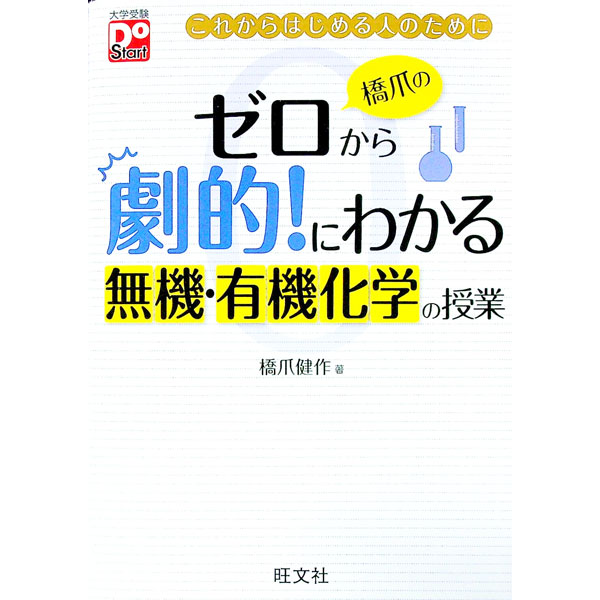 【中古】橋爪のゼロから劇的！にわかる無機・有機化学の授業 / 橋爪健作