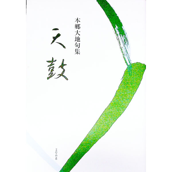 【中古】天鼓　本郷大地句集 / 本郷大地 (単行本)