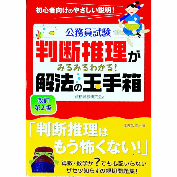 【中古】公務員試験　判断推理がみるみるわかる！解法の玉手箱　【改訂第2版】 / 資格試験研究会【編】