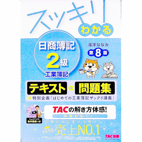 【中古】【別冊解答用紙付】スッキリわかる　日商簿記2級　工業簿記　テキスト＆問題集　第8版 / 滝澤ななみ (単行本)