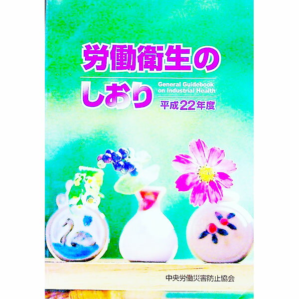 【中古】労働衛生のしおり　平成22年度 / 中央労働災害防止協会【編】
