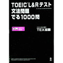 【中古】TOEIC L＆Rテスト文法問題でる1000問 / TEX加藤