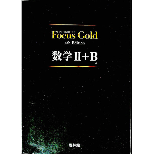 【中古】Focus Gold数学2＋B / 新興出版社啓林館