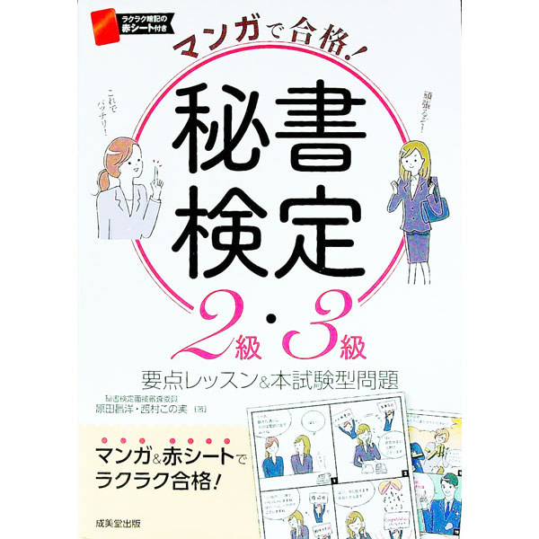 【中古】【赤シート付】マンガで合格！秘書検定2級 3級 / 原田昌洋／西村この実 (単行本)