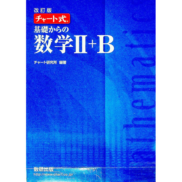 &nbsp;&nbsp;&nbsp; チャート式基礎からの数学2＋B 単行本 の詳細 付属品: 改訂版　別冊解答編付 出版社: 数研出版 レーベル: 作者: チャート研究所【編著】 カナ: チャートシキキソカラノスウガク2プラスビーカイテイバン / チャートケンキュウショ サイズ: 単行本 ISBN: 9784410105869 発売日: 2017/09/01 関連商品リンク : チャート研究所【編著】 数研出版