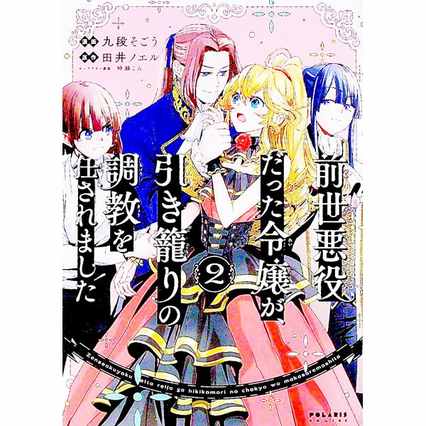 Kodansha Kiss Kc - 【中古】前世悪役だった令嬢が、引き籠りの調教を任されました 2/ 九段そごう