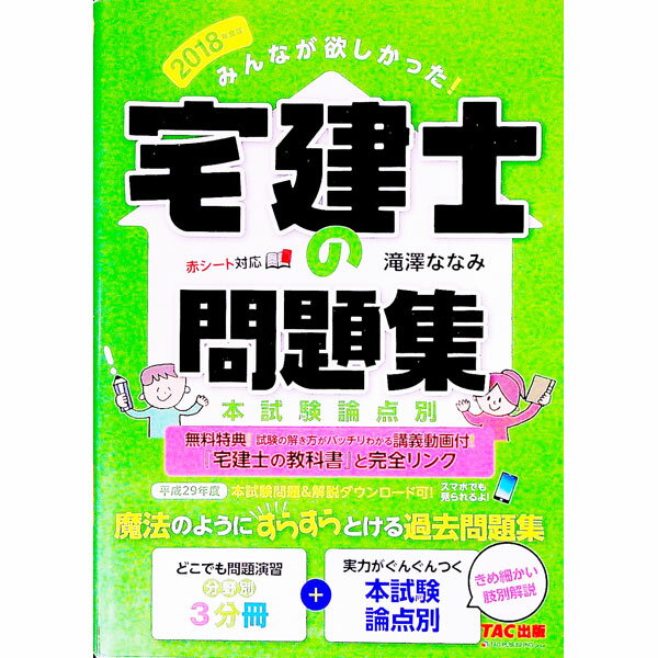 【中古】みんなが欲しかった！宅建士の問題集　本試験論点別　2018年度版 / 滝澤ななみ