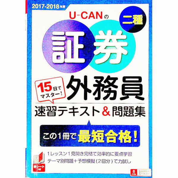 【中古】15日でマスター！　U−CANの証券外務員二種速習テキスト＆問題集　2017−2018年版 / ユーキャン証券外務員試験研究会【編】