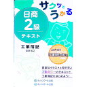 【中古】サクッとうかる日商2級 テキスト 工業簿記 / 桑原知之