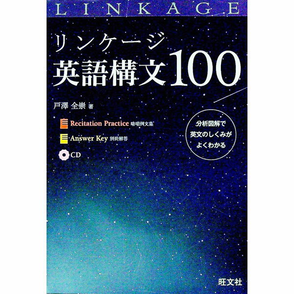 【中古】リンケージ英語構文100 / 戸澤全崇