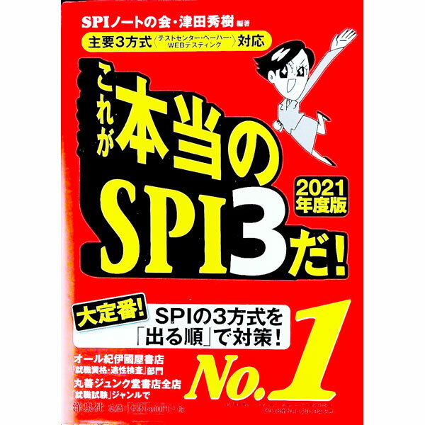 【中古】これが本当のSPI3だ！　2021年度版 / SPIノートの会／津田秀樹【編著】