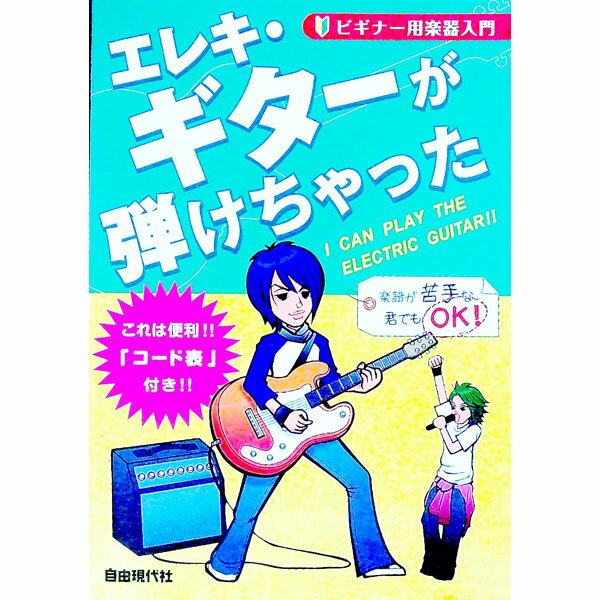 【中古】エレキ・ギターが弾けちゃった　ビギナー用楽器入門 / 自由現代社編集部【編】