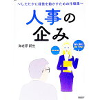 【中古】人事の企み / 海老原嗣生