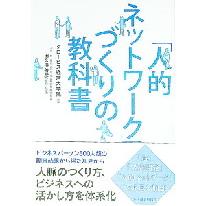 【中古】「人的ネットワーク」づくりの教科書 / グロービス経営大学院大学