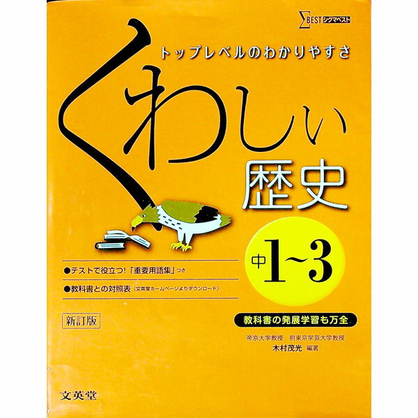 【中古】【重要用語集付】くわしい歴史　中学1〜3年　【新訂版】 / 木村茂光 (単行本)