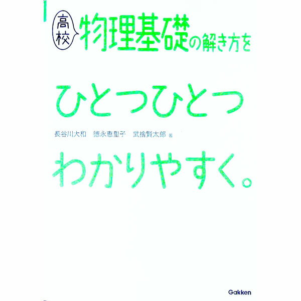 【中古】高校物理基礎の解き方をひとつひとつわかりやすく。 / 長谷川大和／徳永恵里子／武捨賢太郎