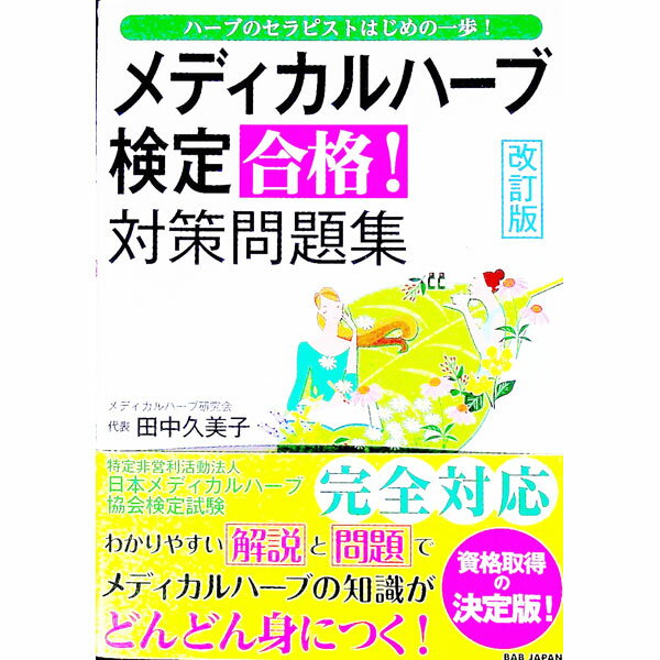 【中古】メディカルハーブ検定合格！対策問題集 ハーブのセラピストはじめの一歩！ 改訂版 / 田中久美子