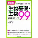 【中古】【全品10倍!9/15限定】大学入試でネラわれる生物基礎・生物超頻出テーマ99 / 唐牛穣