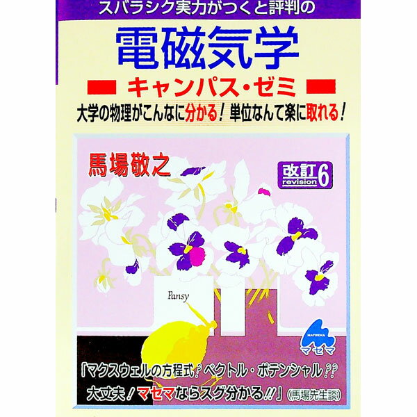 【中古】スバラシク実力がつくと評判の電磁気学キャンパス・ゼミ　【改訂6】 / 馬場敬之 (単行本)...