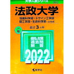 【中古】法政大学（情報科学部・デザイン工学部・理工学部・生命科学部−A方式）　2022年版 / 教学社編集部【編】