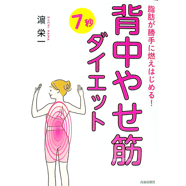 &nbsp;&nbsp;&nbsp; 「背中やせ筋」7秒ダイエット 単行本 の詳細 出版社: 青春出版社 レーベル: 作者: 浜栄一 カナ: セナカヤセキンナナビョウダイエット / ハマエイイチ サイズ: 単行本 ISBN: 4413113762 発売日: 2022/04/01 関連商品リンク : 浜栄一 青春出版社