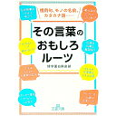 【中古】その言葉のおもしろルーツ / 博学面白倶楽部