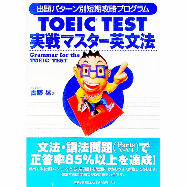 【中古】TOEIC　TEST実戦マスター英文法 / 古藤晃