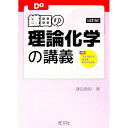 【中古】鎌田の理論化学の講義 改訂版 / 鎌田真彰