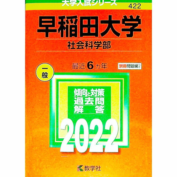 【中古】【別冊問題編付】早稲田大学（社会科学部）　2022年版 / 教学社編集部【編】 (単行本)