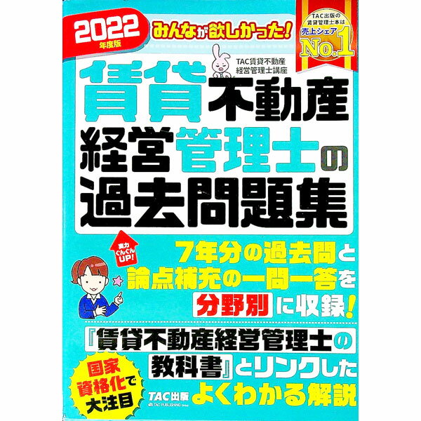 【中古】みんなが欲しかった！賃貸不動産経営管理士の過去問題集 2022年度版/ TAC出版