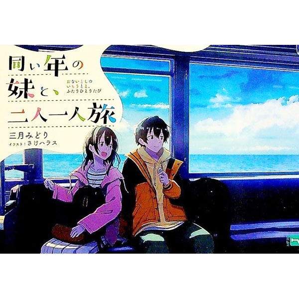 【中古】同い年の妹と、二人一人旅/KADOKAWA/三月みどり（文庫）