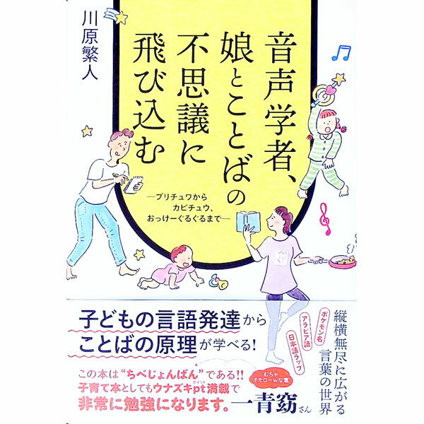 【中古】音声学者、娘とことばの不思議に飛び込む / 川原繁人