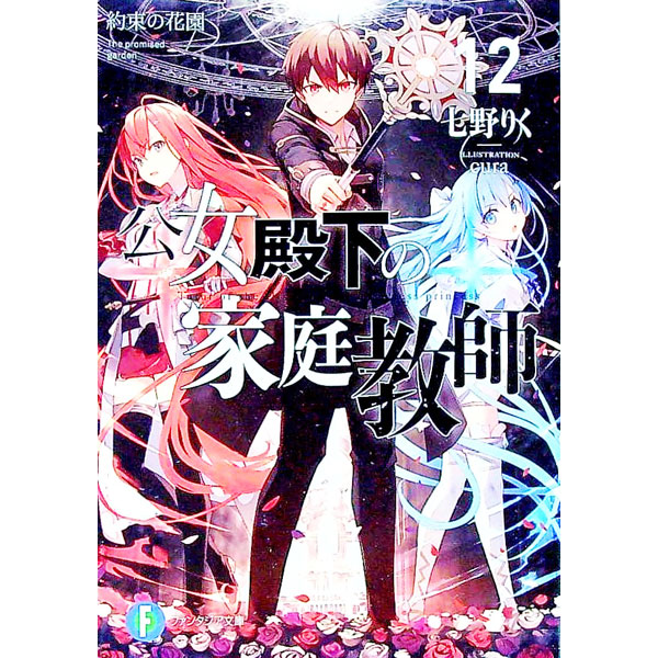 【中古】公女殿下の家庭教師　−約束の花園− 12/ 七野りく (文庫)