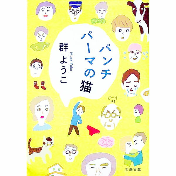 【中古】パンチパーマの猫 / 群ようこ (文庫)