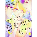【中古】恋愛のカリスマは、恋をしらない。 2/ 恵那