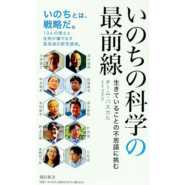 【中古】いのちの科学の最前線 / チーム・パスカル