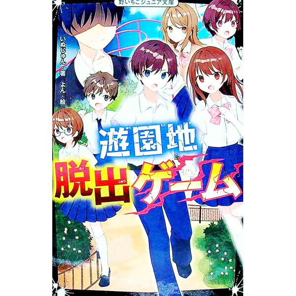 【中古】遊園地脱出ゲーム / いぬじゅん (新書)