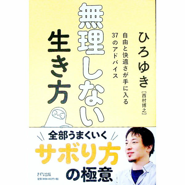 【中古】無理しない生き方 / 西村博之 (単行本)