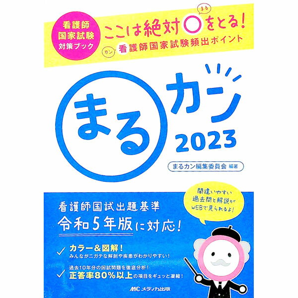 【中古】まるカン 2023/ メディカ出版