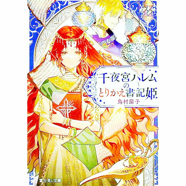 【中古】千夜宮ハレムのとりかえ書記姫 / 鳥村居子 (文庫)