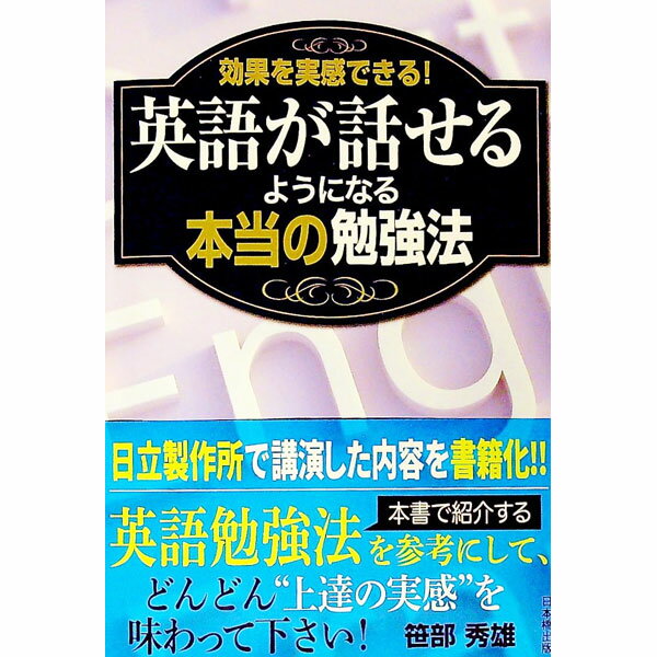 【中古】英語が話せるようになる本当の勉強法 / 笹部秀雄